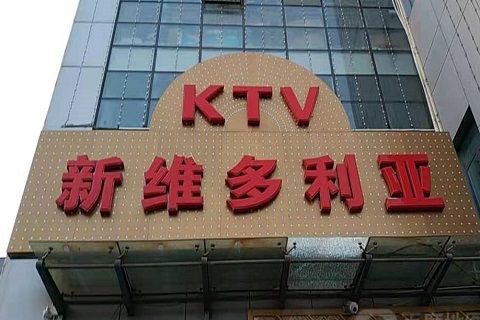 昆山小场KTV公主小费哪家便宜-维多利亚KTV会所消费服务点评